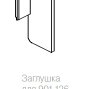 Заглушка для профиля 901126, черная